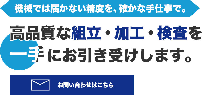 ものづくりの最終工程を担う