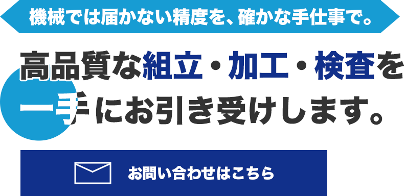 ものづくりの最終工程を担う